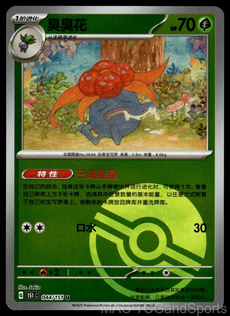 Gloom (Poke Ball Reverse) 044 Collect 151 Pokemon TCG Chinese NM