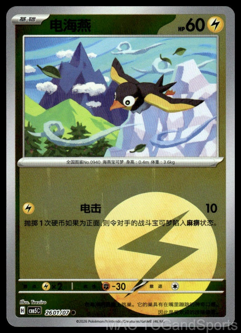 Wattrel 2601/07 Gem Pack Volume 5 Pokemon TCG Chinese NM