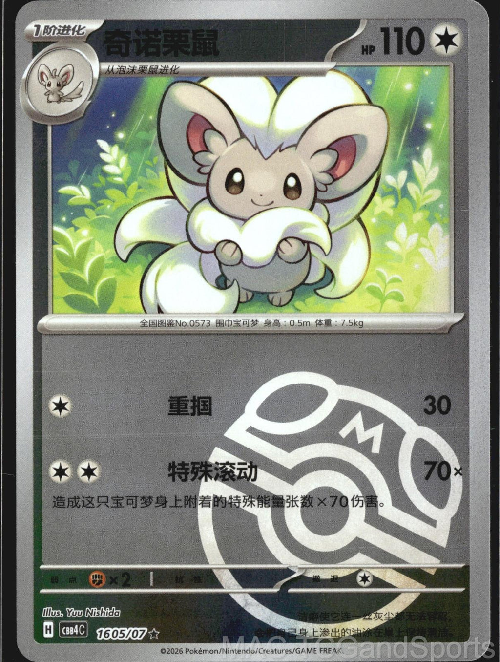 Cinccino (Master Ball) 1605/07 Gem Pack Volume 4 Pokemon TCG Chinese NM