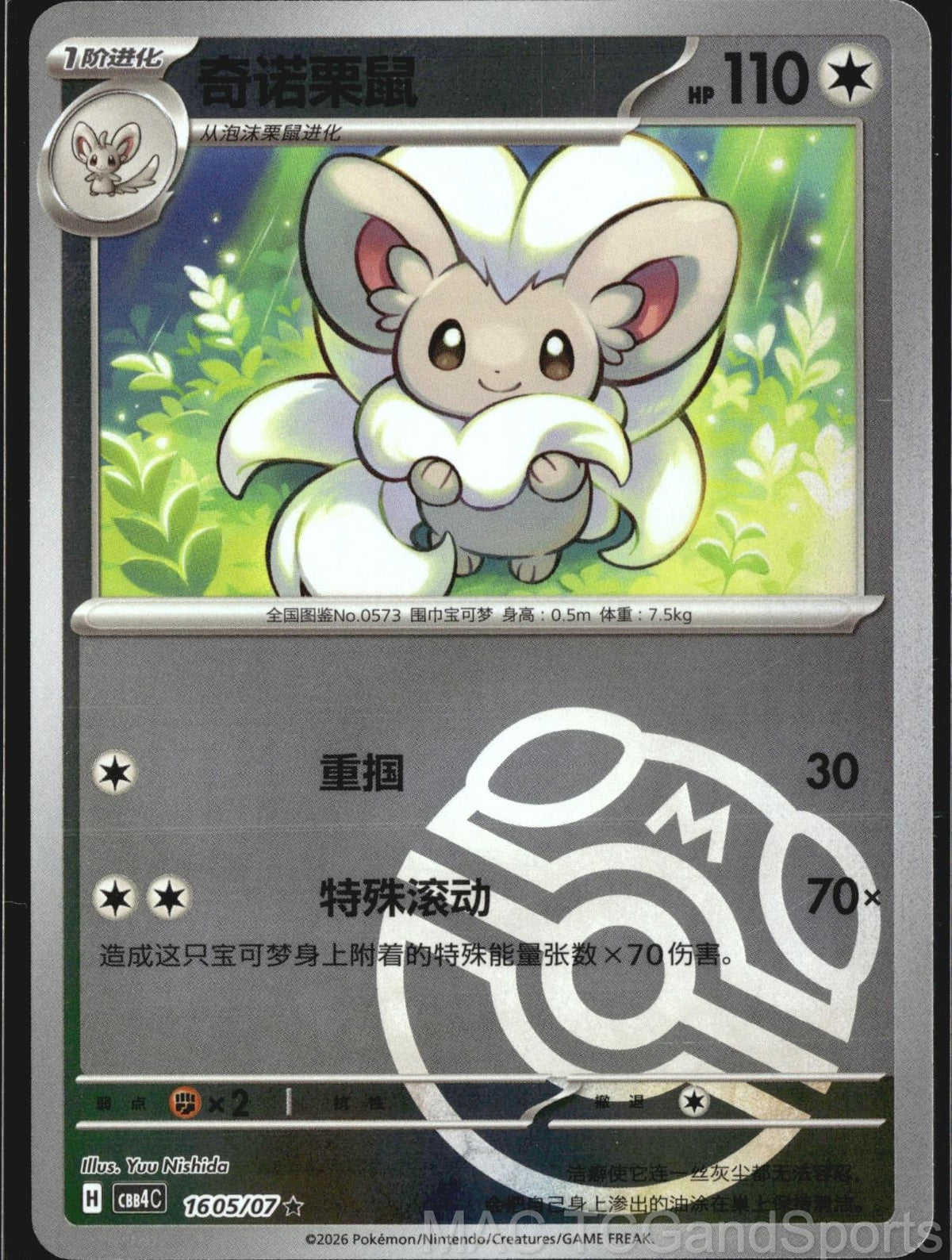 Cinccino (Master Ball) 1605/07 Gem Pack Volume 4 Pokemon TCG Chinese NM