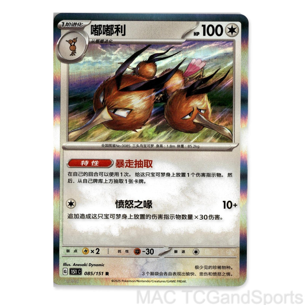 Dodrio 085 Collect 151 Pokemon TCG Chinese NM