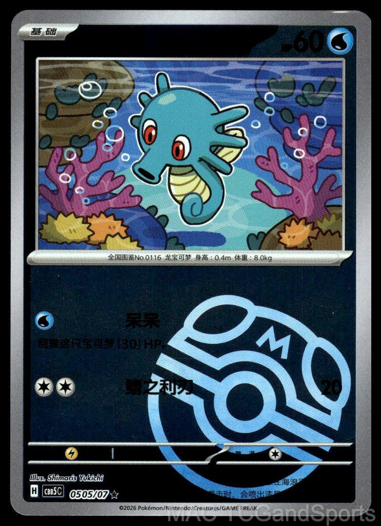 Horsea 0505/07 Gem Pack Volume 5 Pokemon TCG Chinese NM