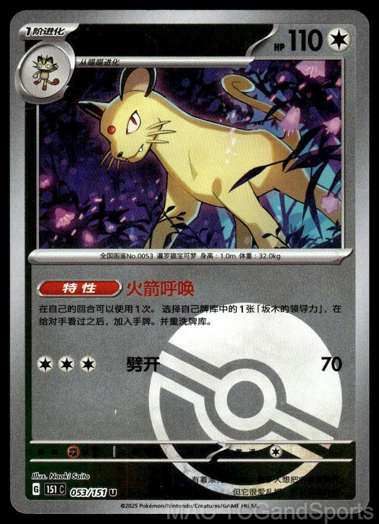 Persian 053 Collect 151 Pokemon TCG Chinese NM